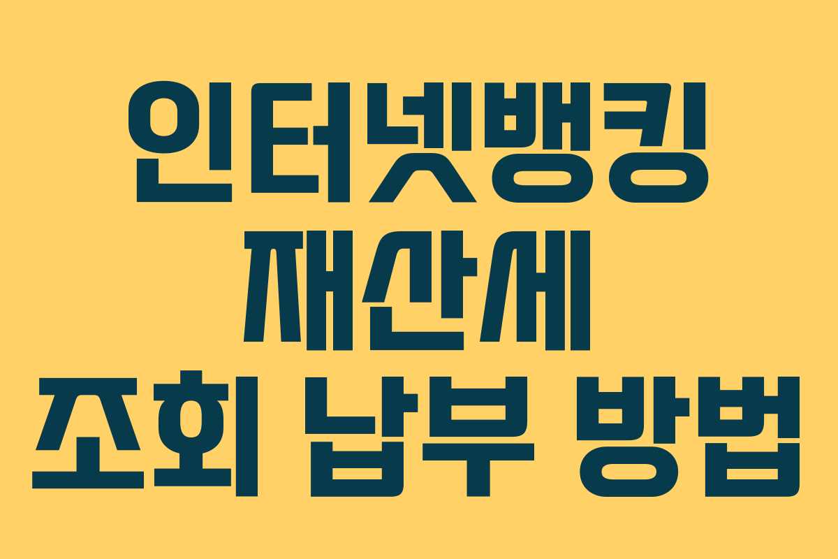 인터넷뱅킹 재산세 조회 납부 방법