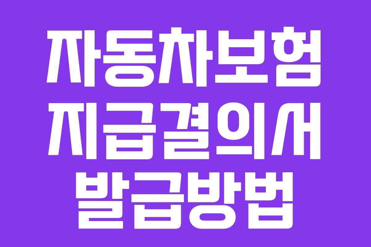 자동차보험 지급결의서 발급방법