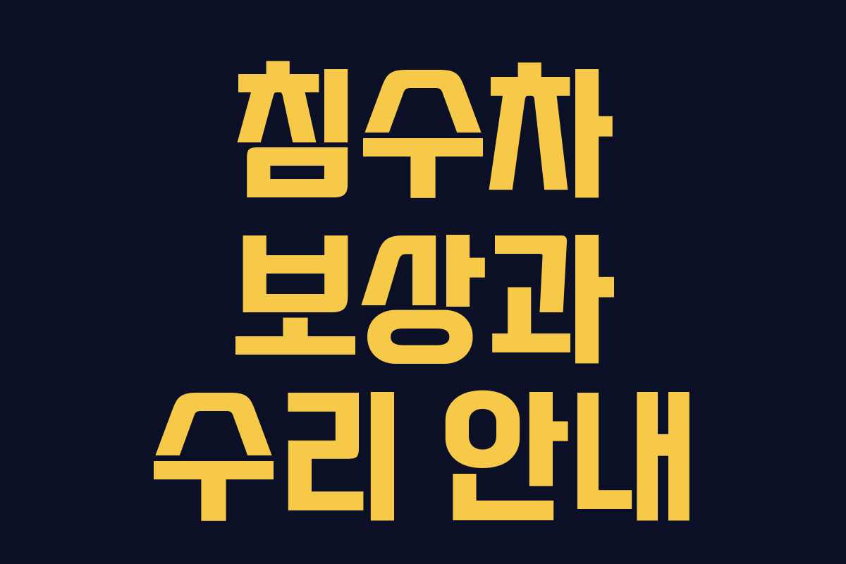 침수차 보상과 수리 안내