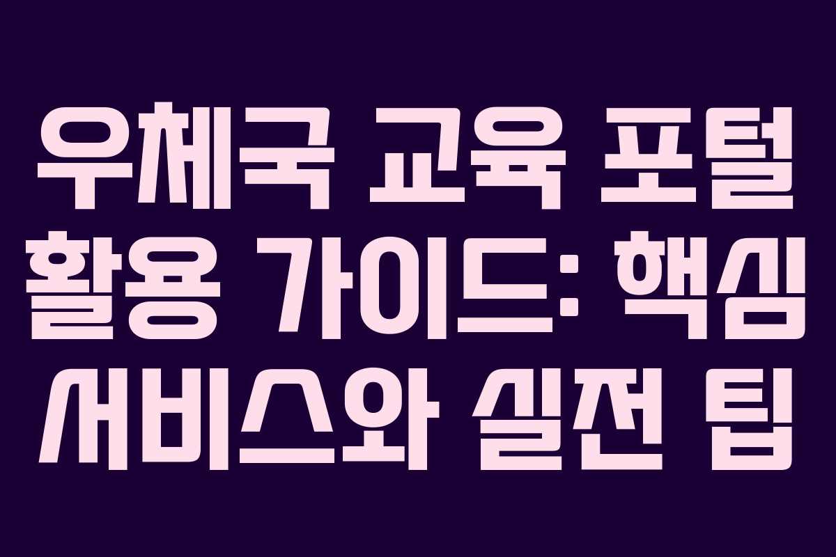 우체국 교육 포털 활용 가이드: 핵심 서비스와 실전 팁