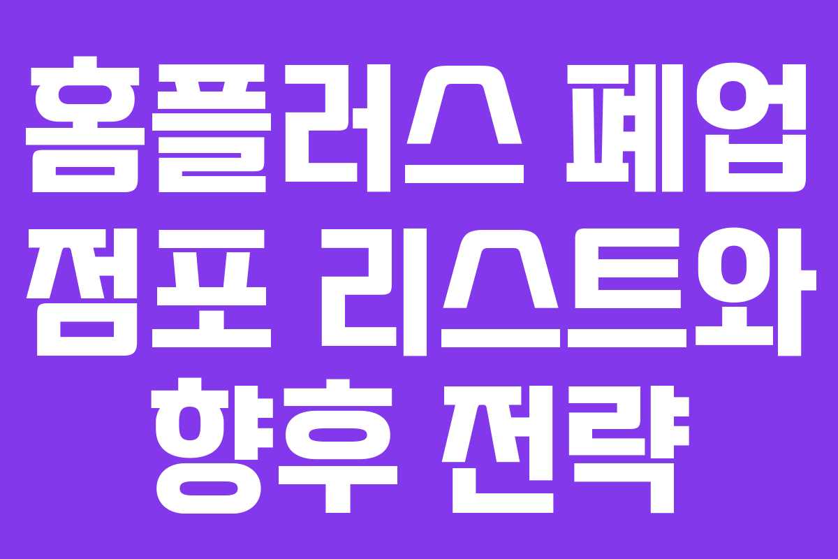 홈플러스 폐업 점포 리스트와 향후 전략