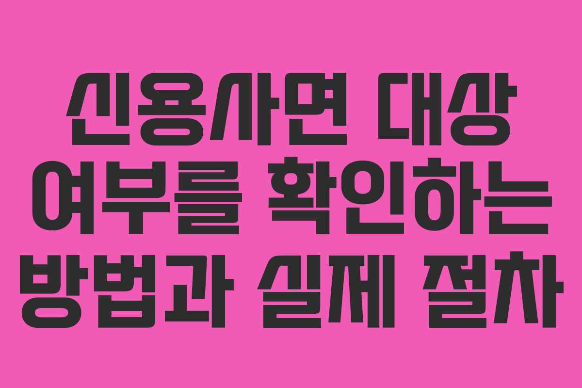 신용사면 대상 여부를 확인하는 방법과 실제 절차