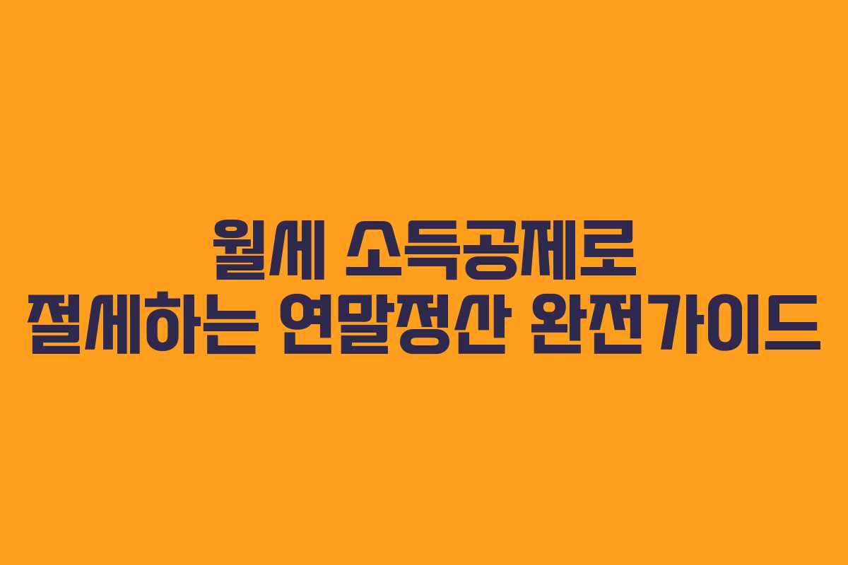 월세 소득공제로 절세하는 연말정산 완전가이드