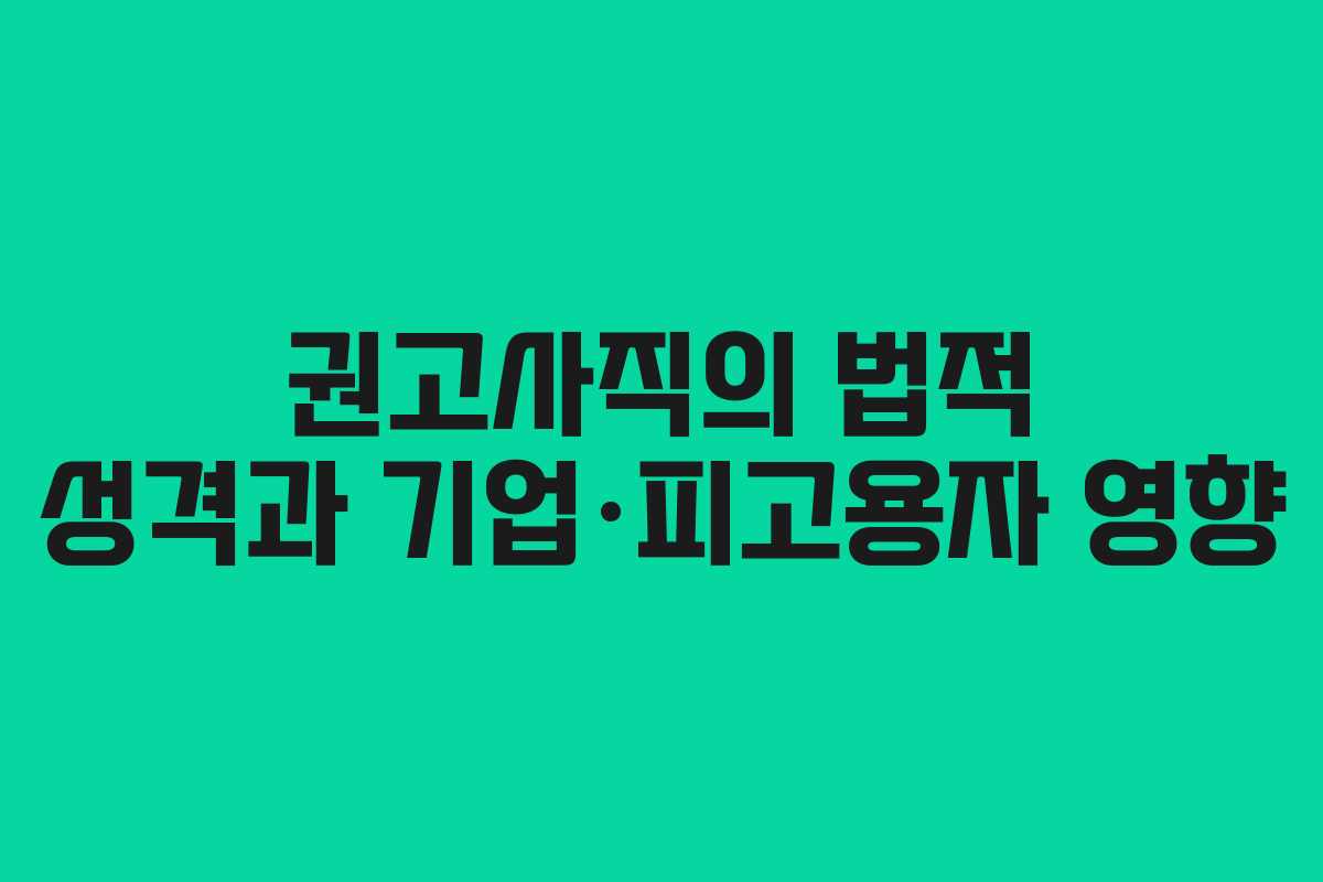 권고사직의 법적 성격과 기업·피고용자 영향