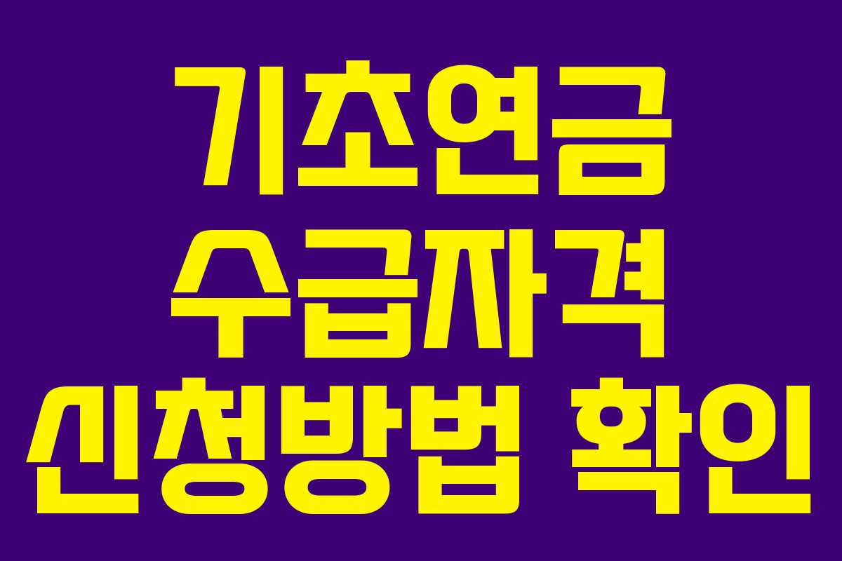 기초연금 수급자격 신청방법 확인