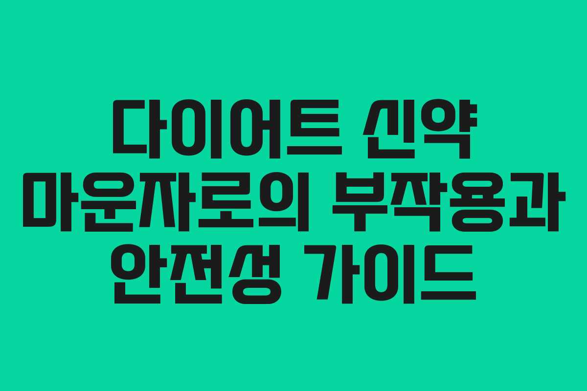 다이어트 신약 마운자로의 부작용과 안전성 가이드