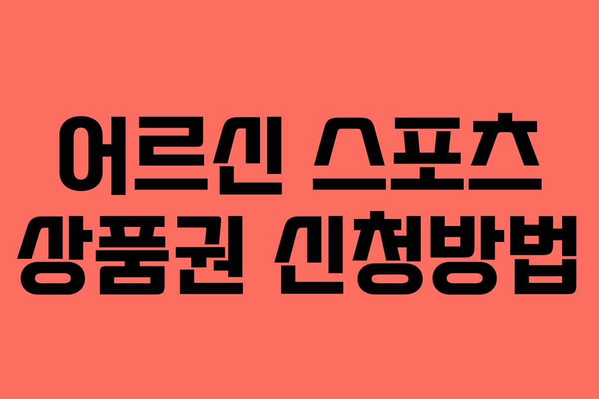 어르신 스포츠 상품권 신청방법