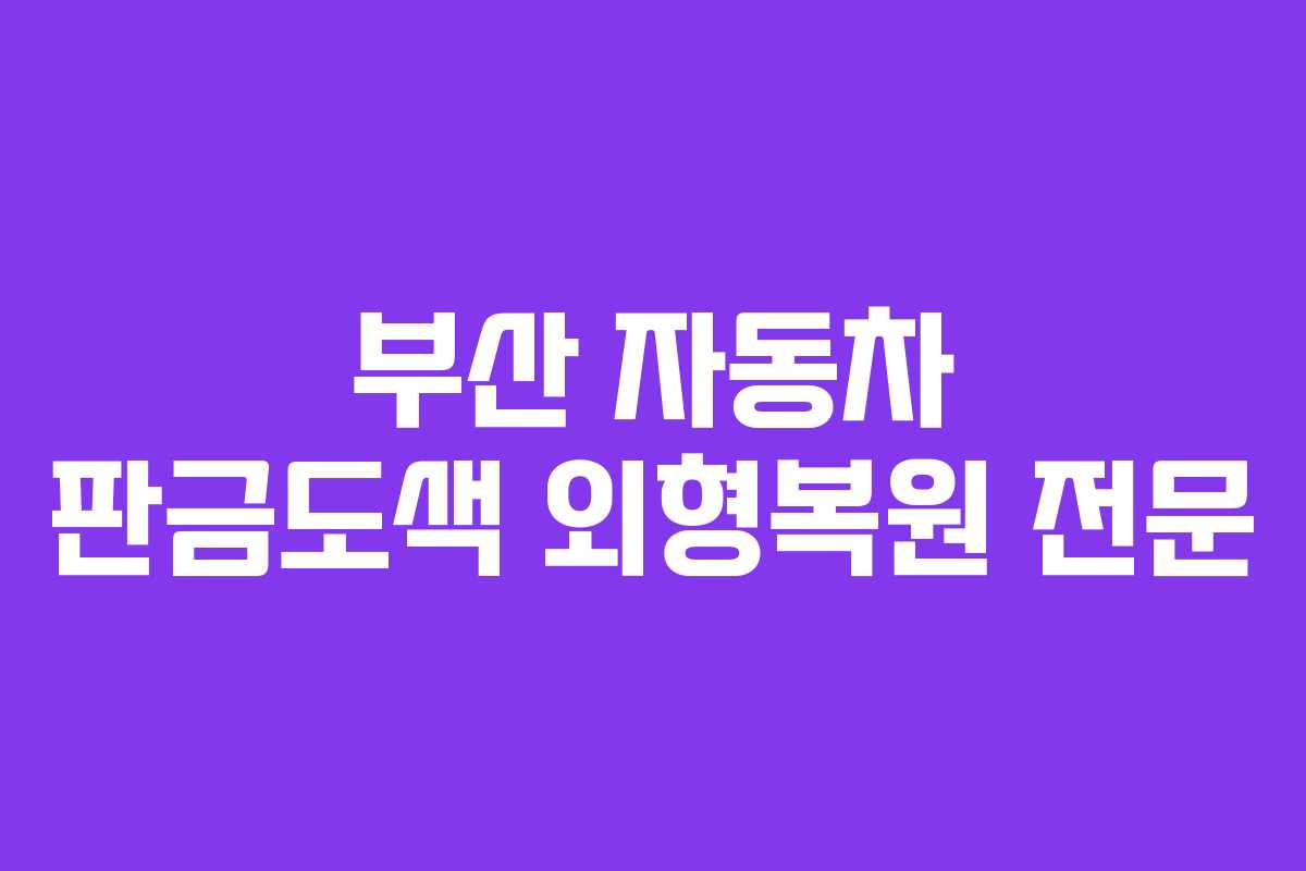 부산 자동차 판금도색 외형복원 전문