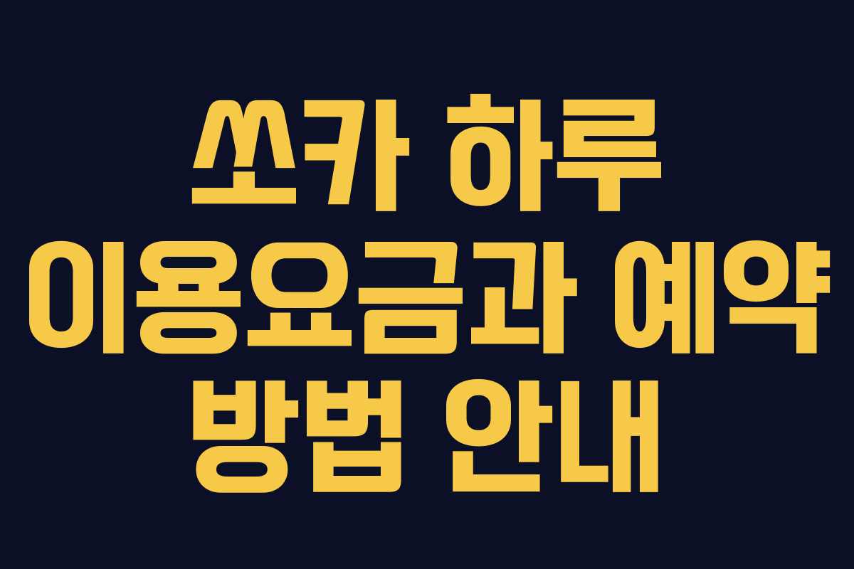 쏘카 하루 이용요금과 예약 방법 안내