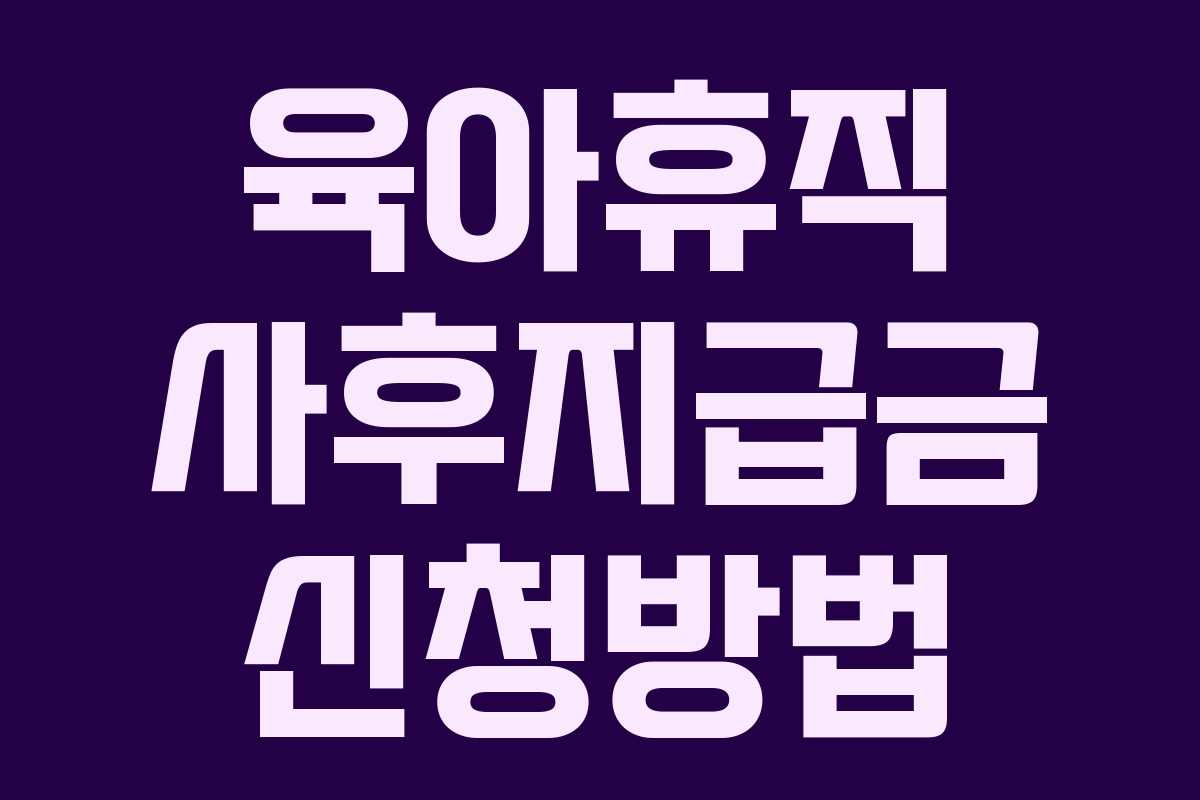 육아휴직 사후지급금 신청방법