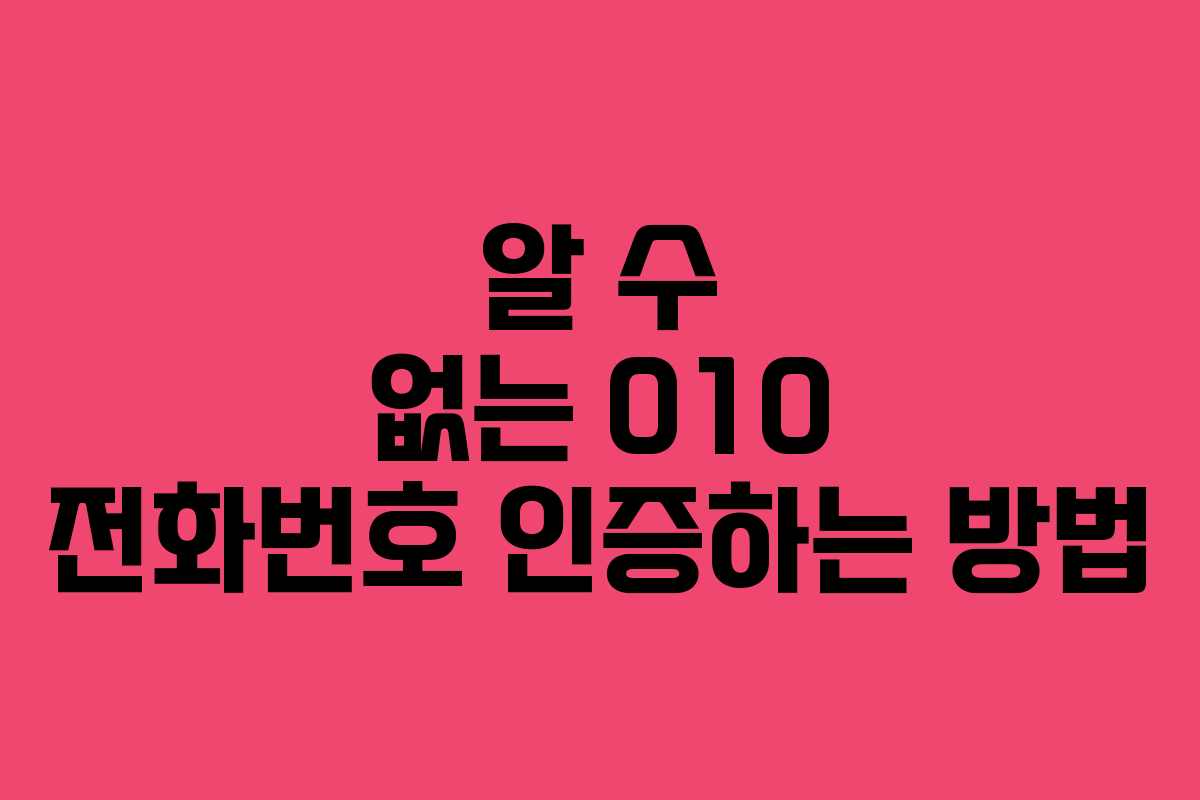 알 수 없는 010 전화번호 인증하는 방법