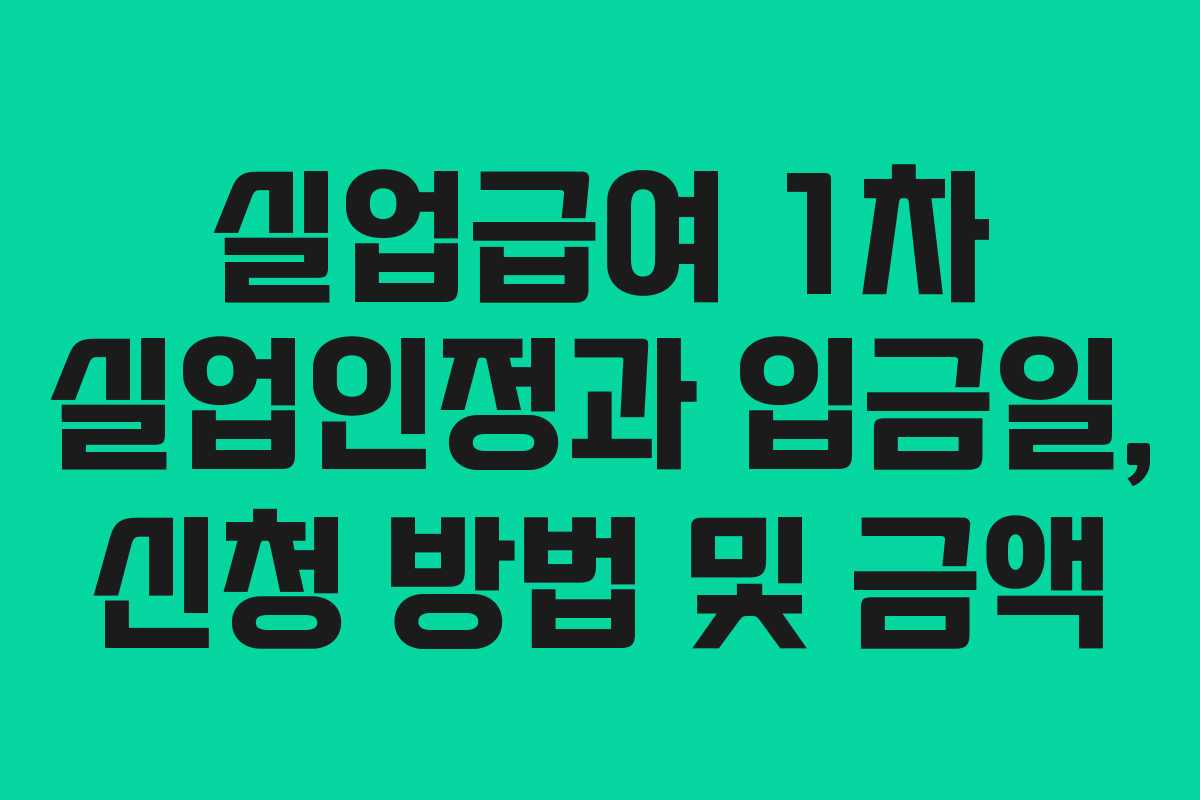 실업급여 1차 실업인정과 입금일, 신청 방법 및 금액 실업급여 1차 실업인정과 입금일, 신청 방법 및 금액