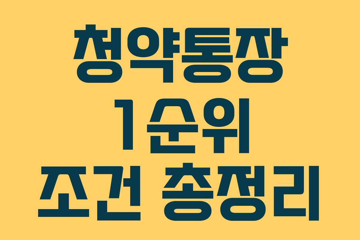 청약통장 1순위 조건 총정리