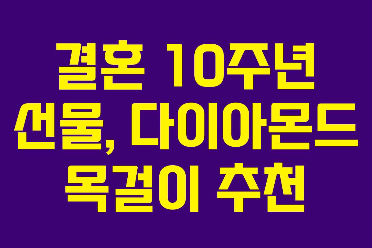 결혼 10주년 선물, 다이아몬드 목걸이 추천