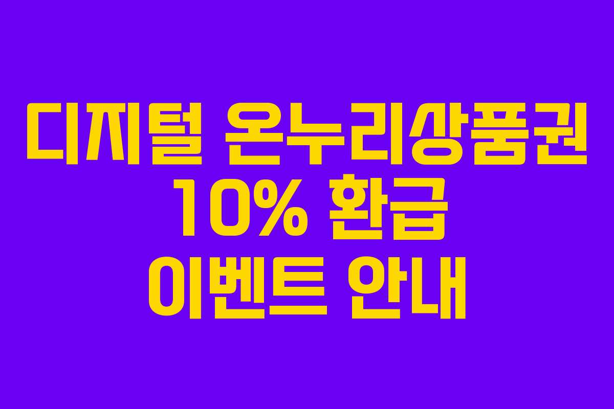 디지털 온누리상품권 10% 환급 이벤트 안내