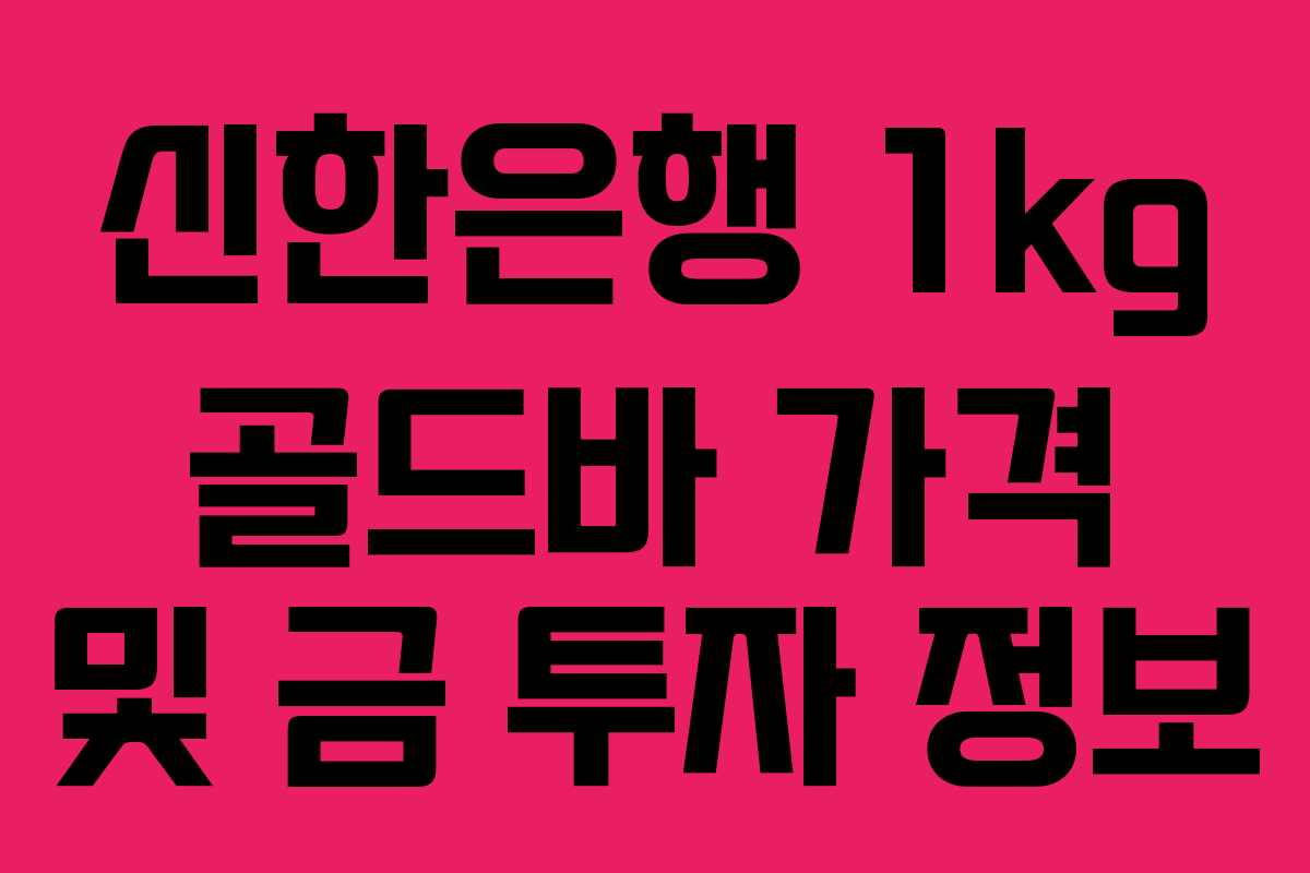 신한은행 1kg 골드바 가격 및 금 투자 정보 신한은행 1kg 골드바 가격 및 금 투자 정보