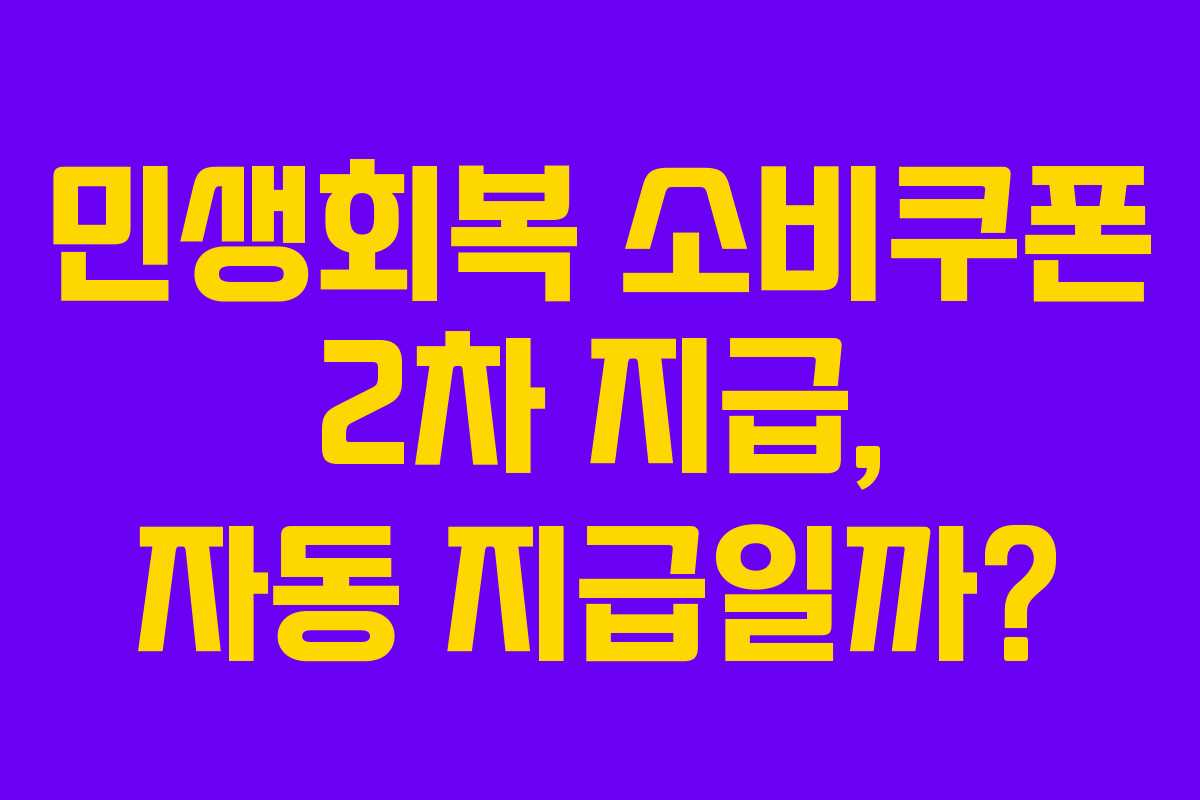 민생회복 소비쿠폰 2차 지급, 자동 지급일까?