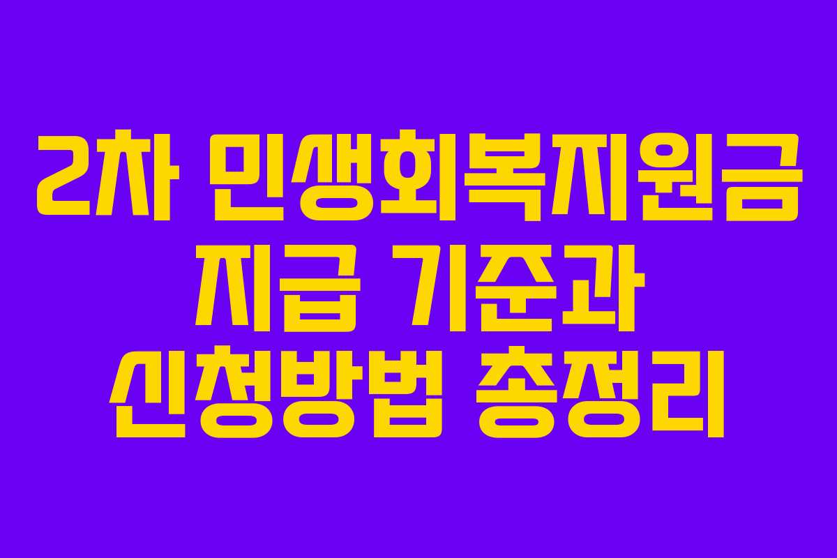 2차 민생회복지원금 지급 기준과 신청방법 총정리 2차 민생회복지원금 지급 기준과 신청방법 총정리