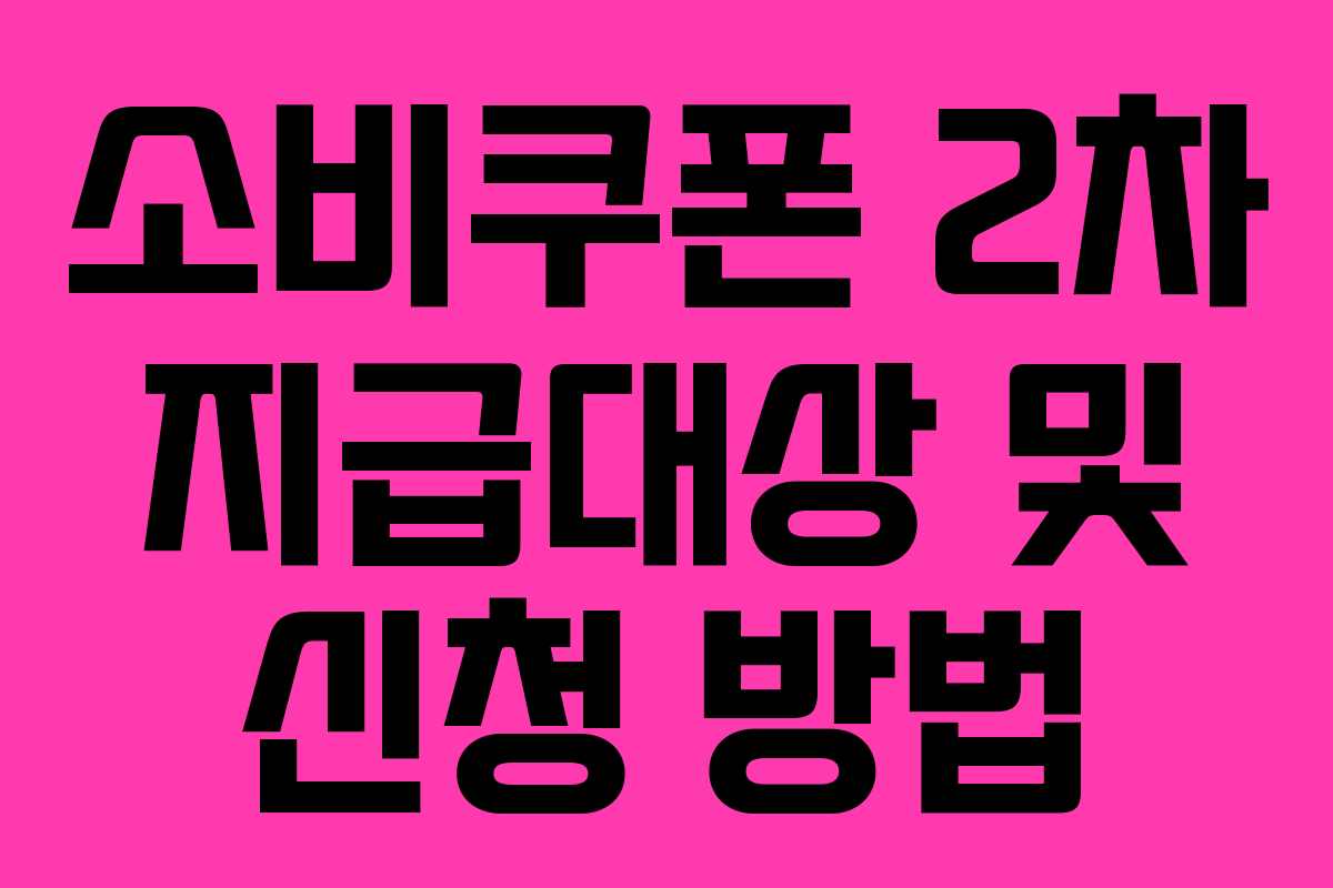소비쿠폰 2차 지급대상 및 신청 방법