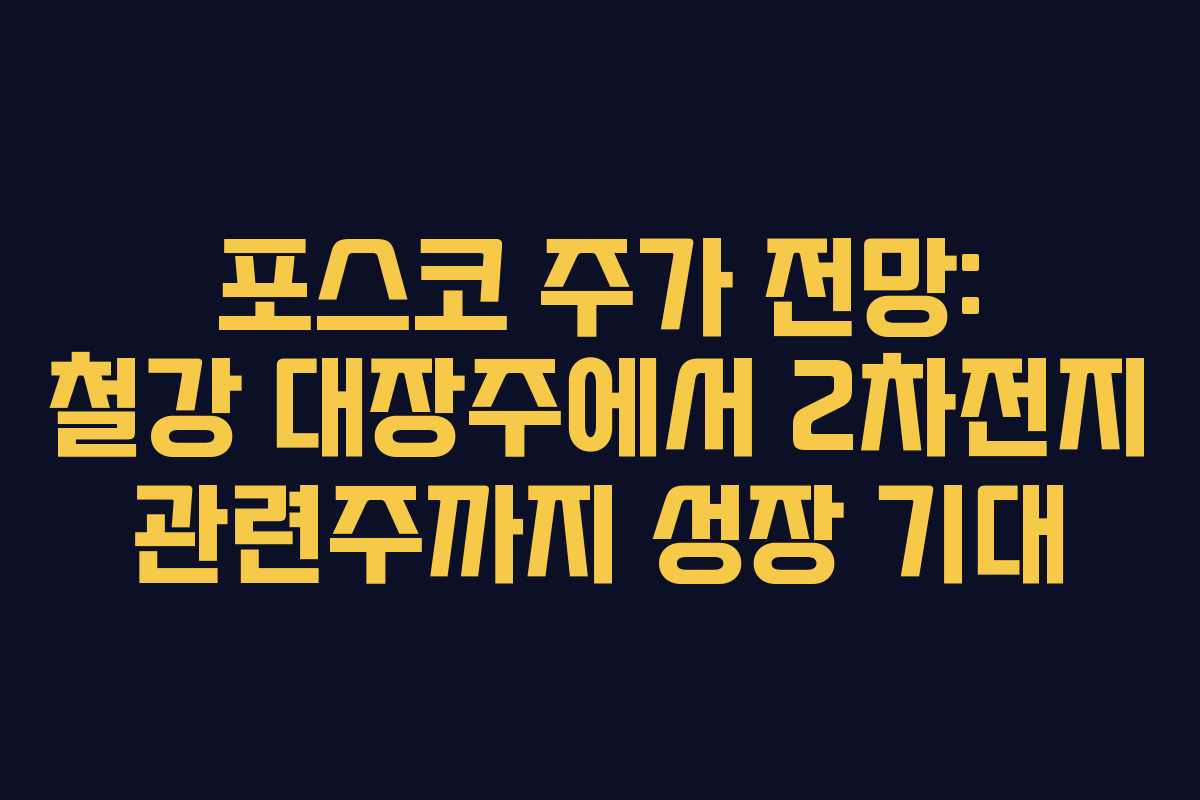 포스코 주가 전망: 철강 대장주에서 2차전지 관련주까지 성장 기대 포스코 주가 전망: 철강 대장주에서 2차전지 관련주까지 성장 기대