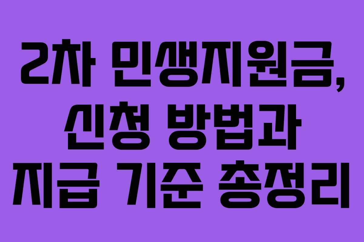 2차 민생지원금, 신청 방법과 지급 기준 총정리