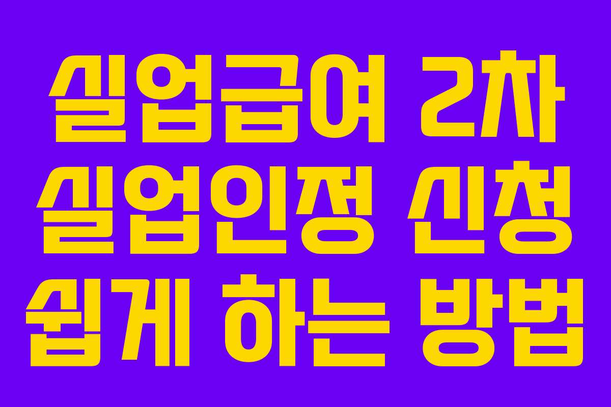 실업급여 2차 실업인정 신청 쉽게 하는 방법