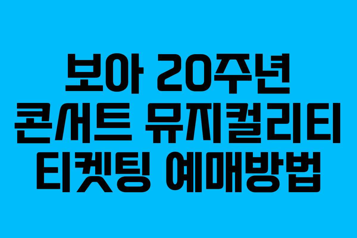 보아 20주년 콘서트 뮤지컬리티 티켓팅 예매방법 보아 20주년 콘서트 뮤지컬리티 티켓팅 예매방법