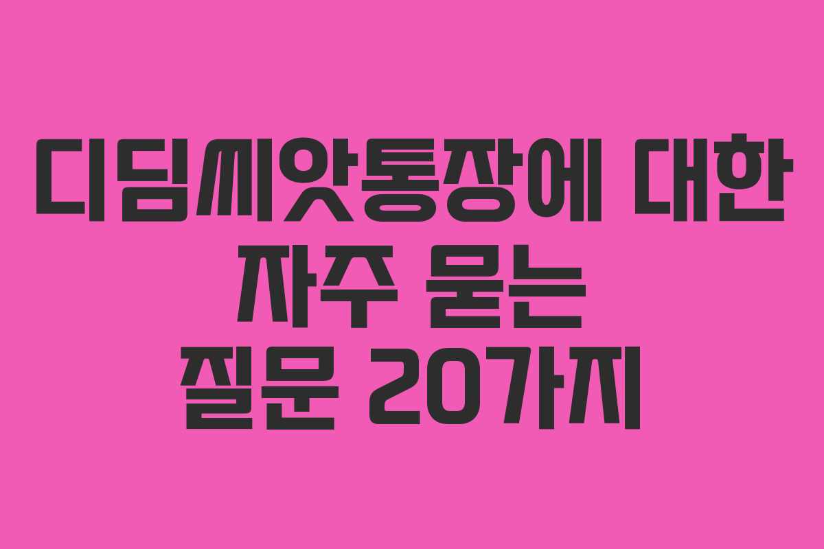 디딤씨앗통장에 대한 자주 묻는 질문 20가지