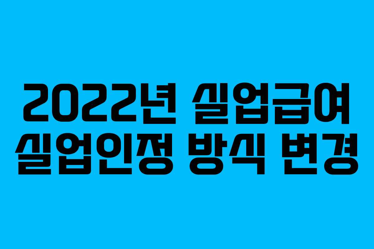 2022년 실업급여 실업인정 방식 변경