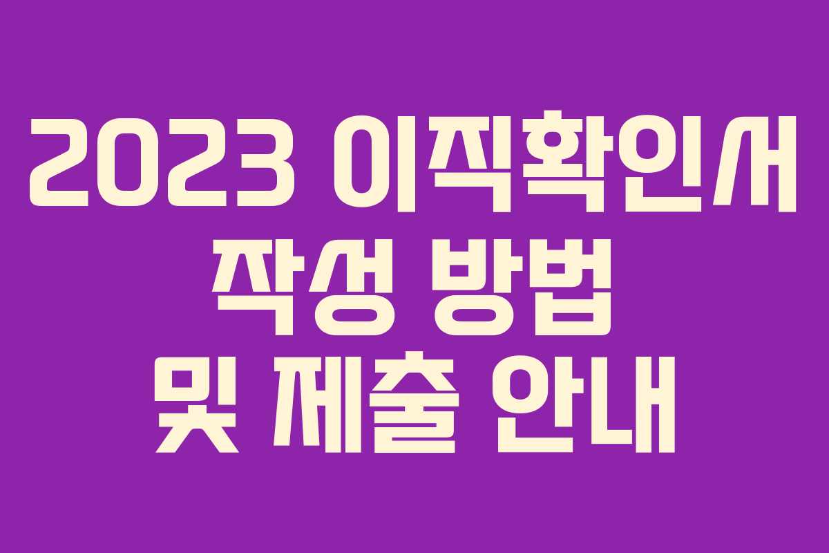 2023 이직확인서 작성 방법 및 제출 안내 2023 이직확인서 작성 방법 및 제출 안내