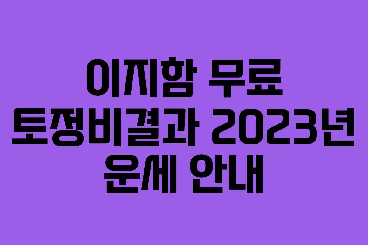이지함 무료 토정비결과 2023년 운세 안내
