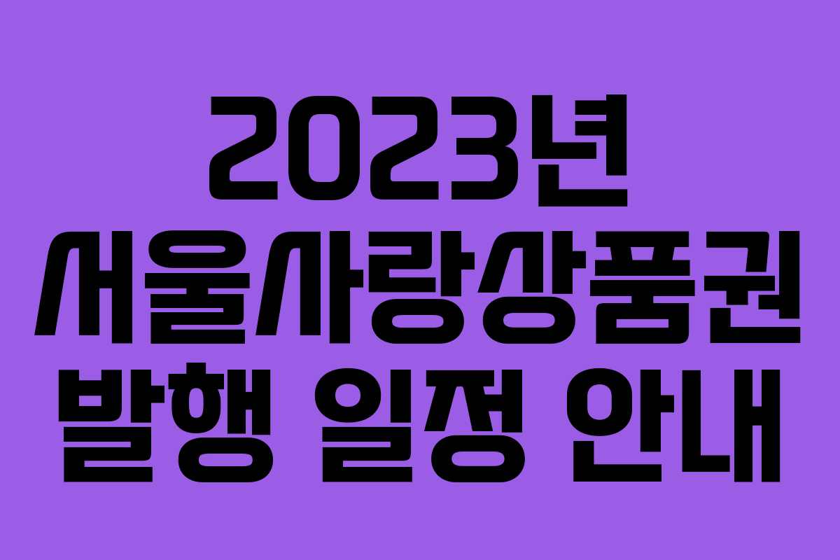 2023년 서울사랑상품권 발행 일정 안내