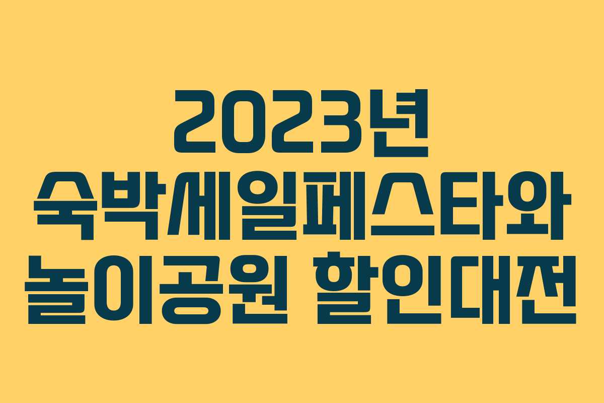 2023년 숙박세일페스타와 놀이공원 할인대전