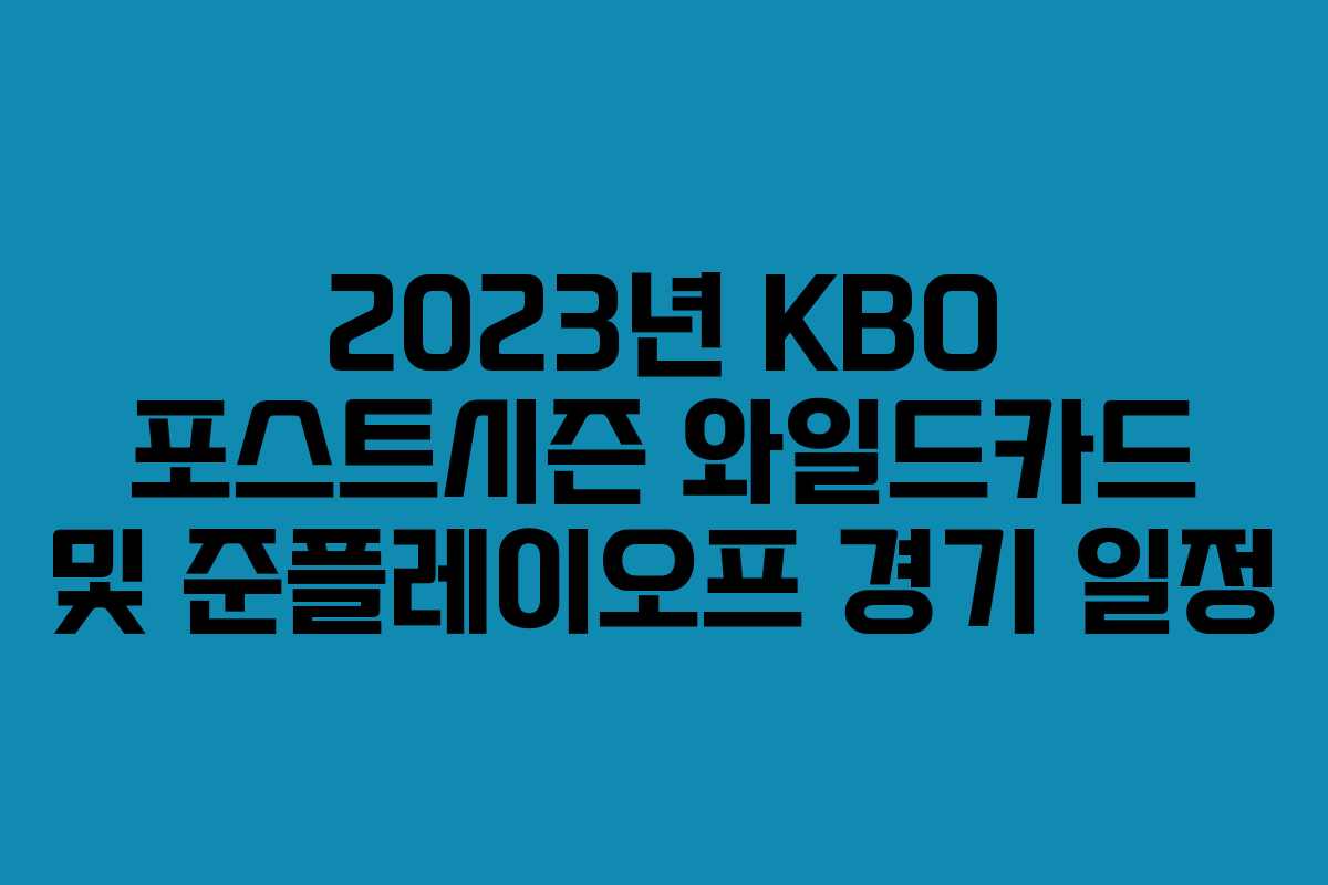 2023년 KBO 포스트시즌 와일드카드 및 준플레이오프 경기 일정 2023년 KBO 포스트시즌 와일드카드 및 준플레이오프 경기 일정