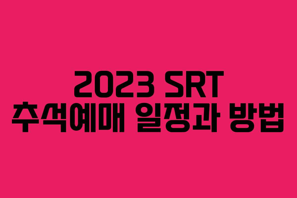 2023 SRT 추석예매 일정과 방법
