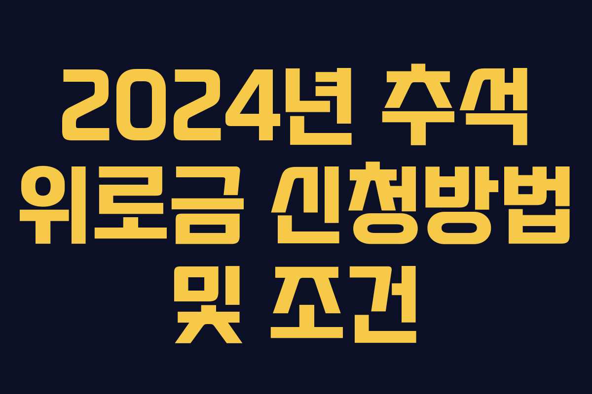 2024년 추석 위로금 신청방법 및 조건