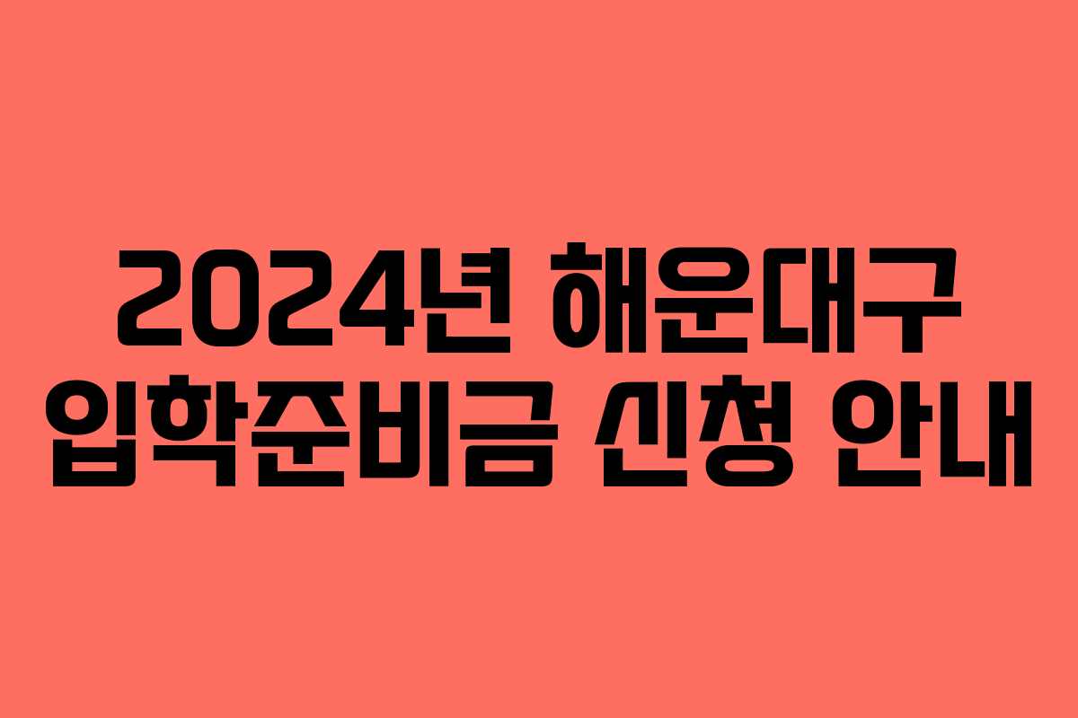 2024년 해운대구 입학준비금 신청 안내