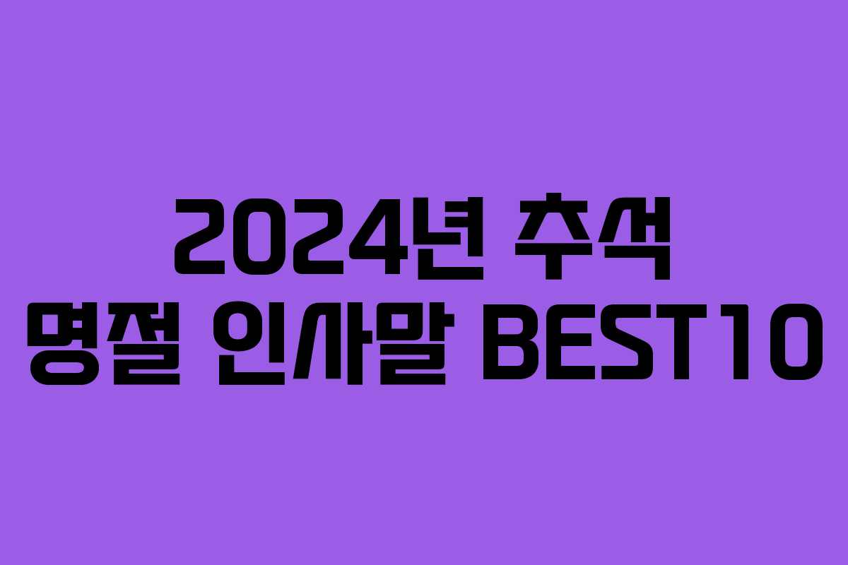 2024년 추석 명절 인사말 BEST10