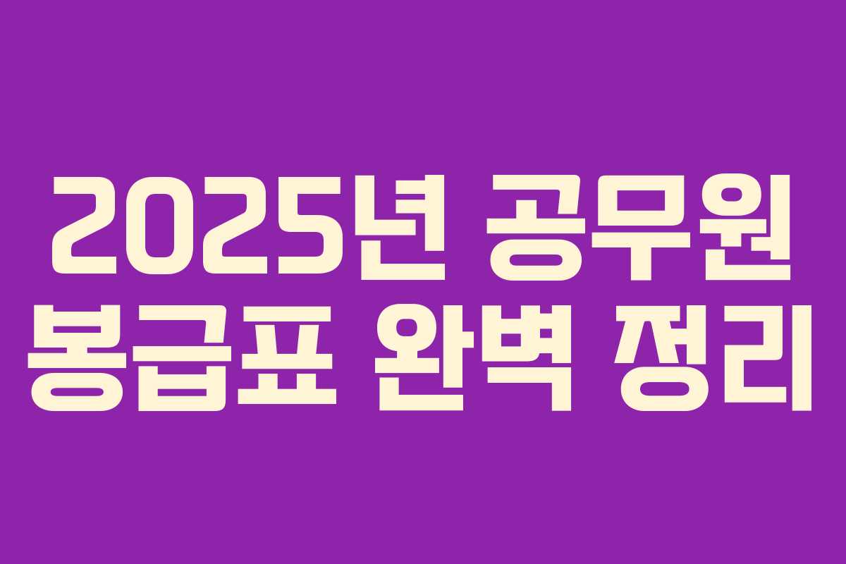 2025년 공무원 봉급표 완벽 정리