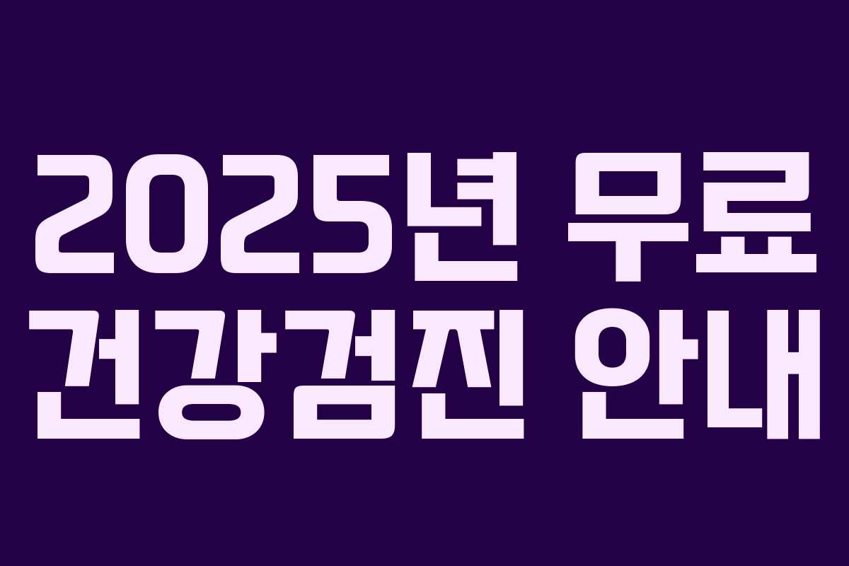 2025년 무료 건강검진 안내