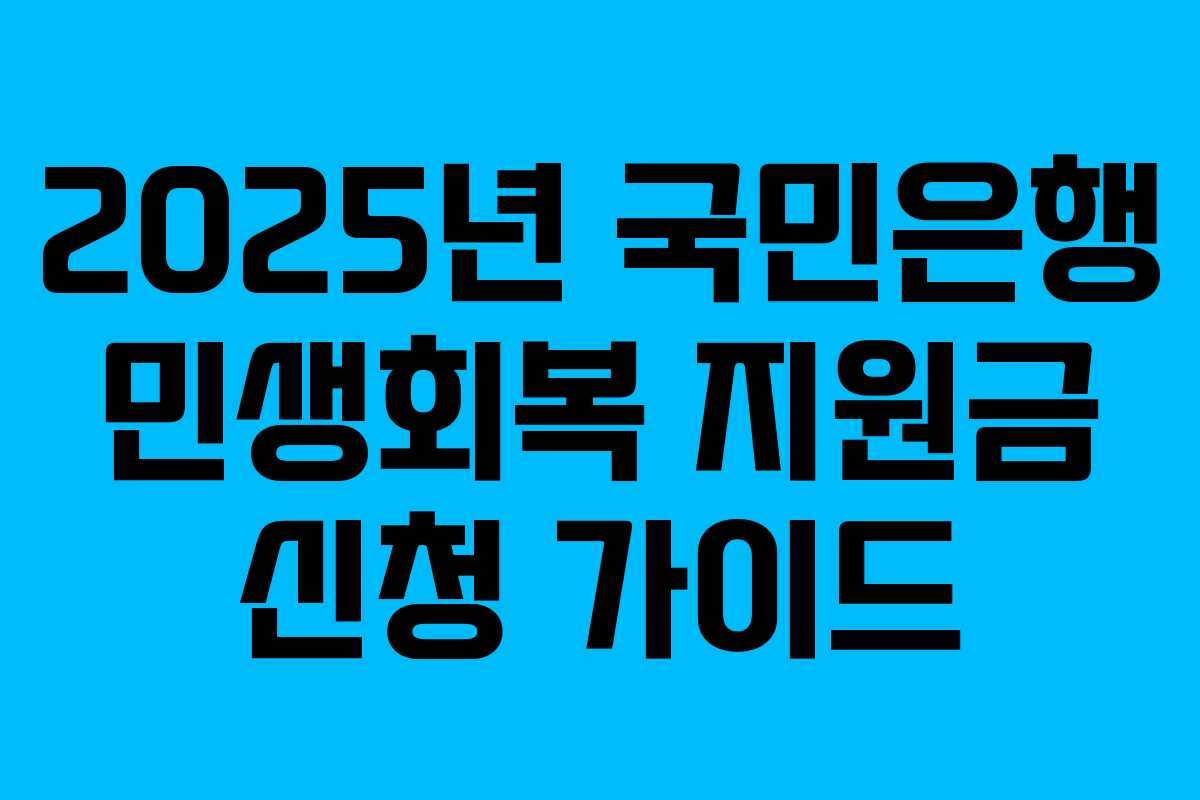 2025년 국민은행 민생회복 지원금 신청 가이드