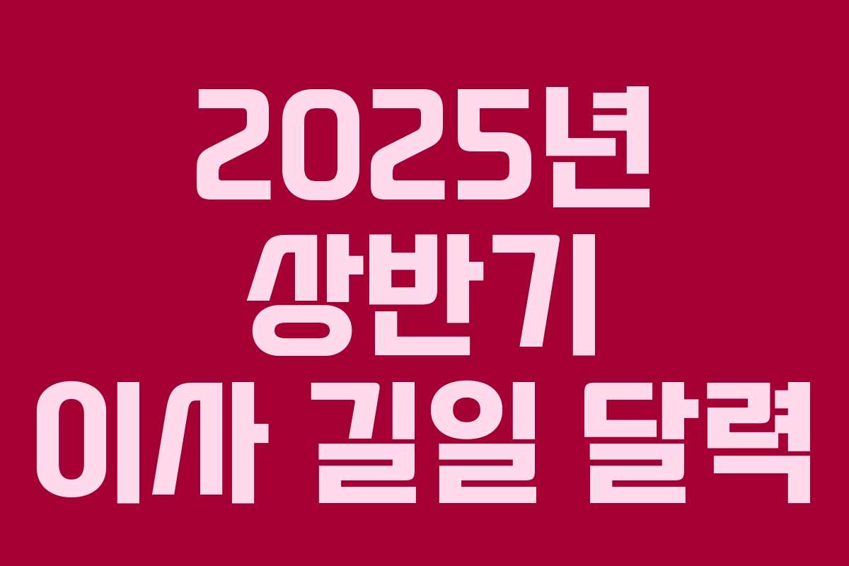 2025년 상반기 이사 길일 달력