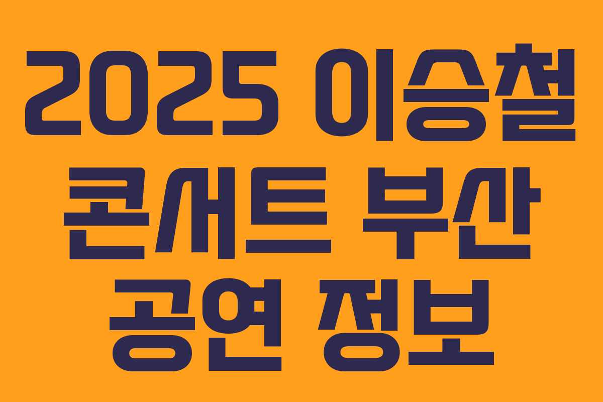 2025 이승철 콘서트 부산 공연 정보