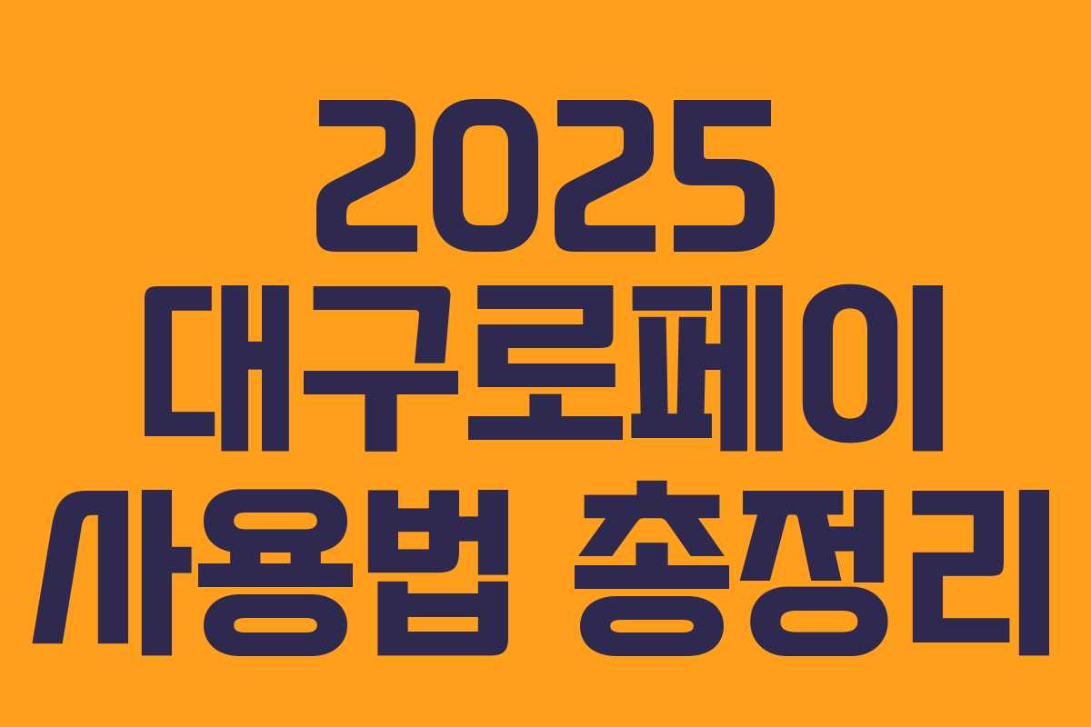 2025 대구로페이 사용법 총정리