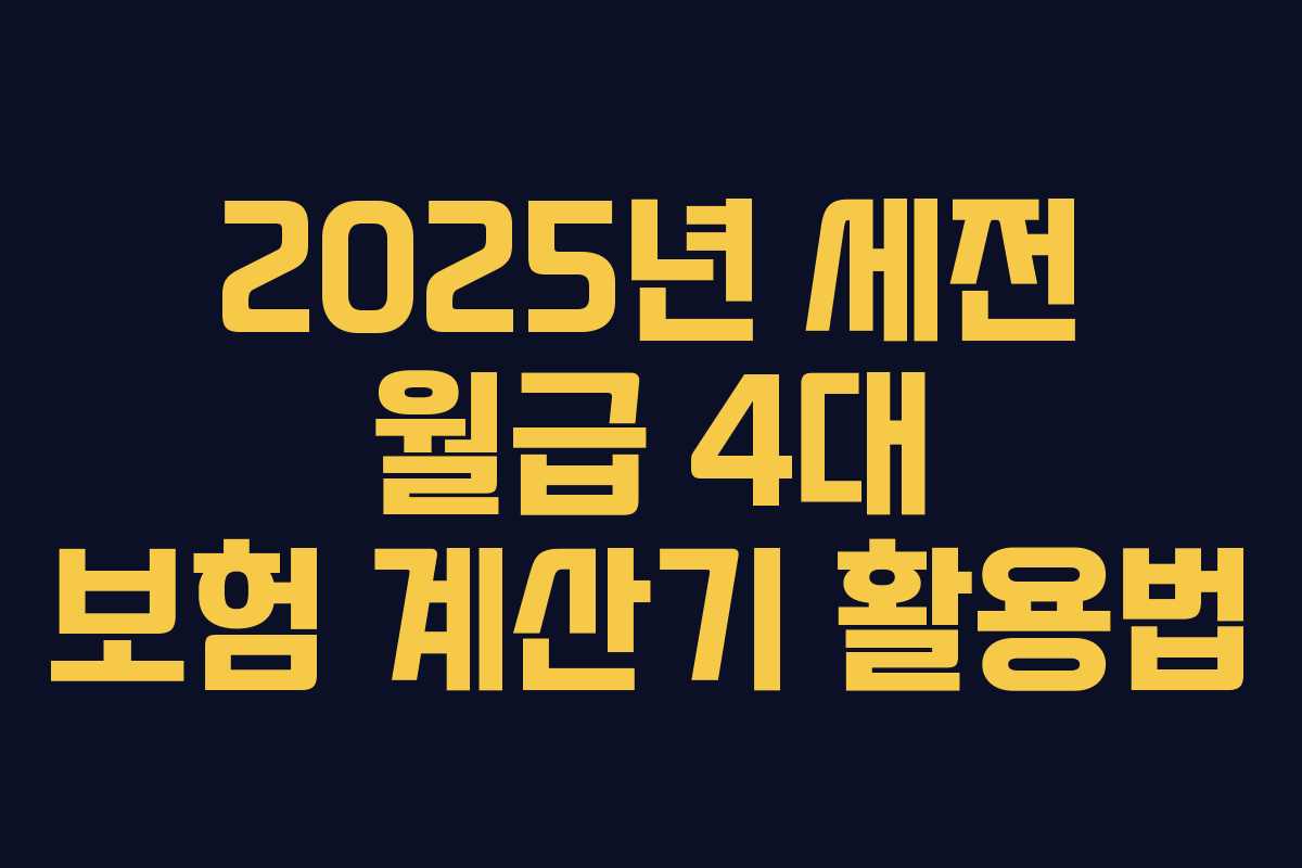 2025년 세전 월급 4대 보험 계산기 활용법