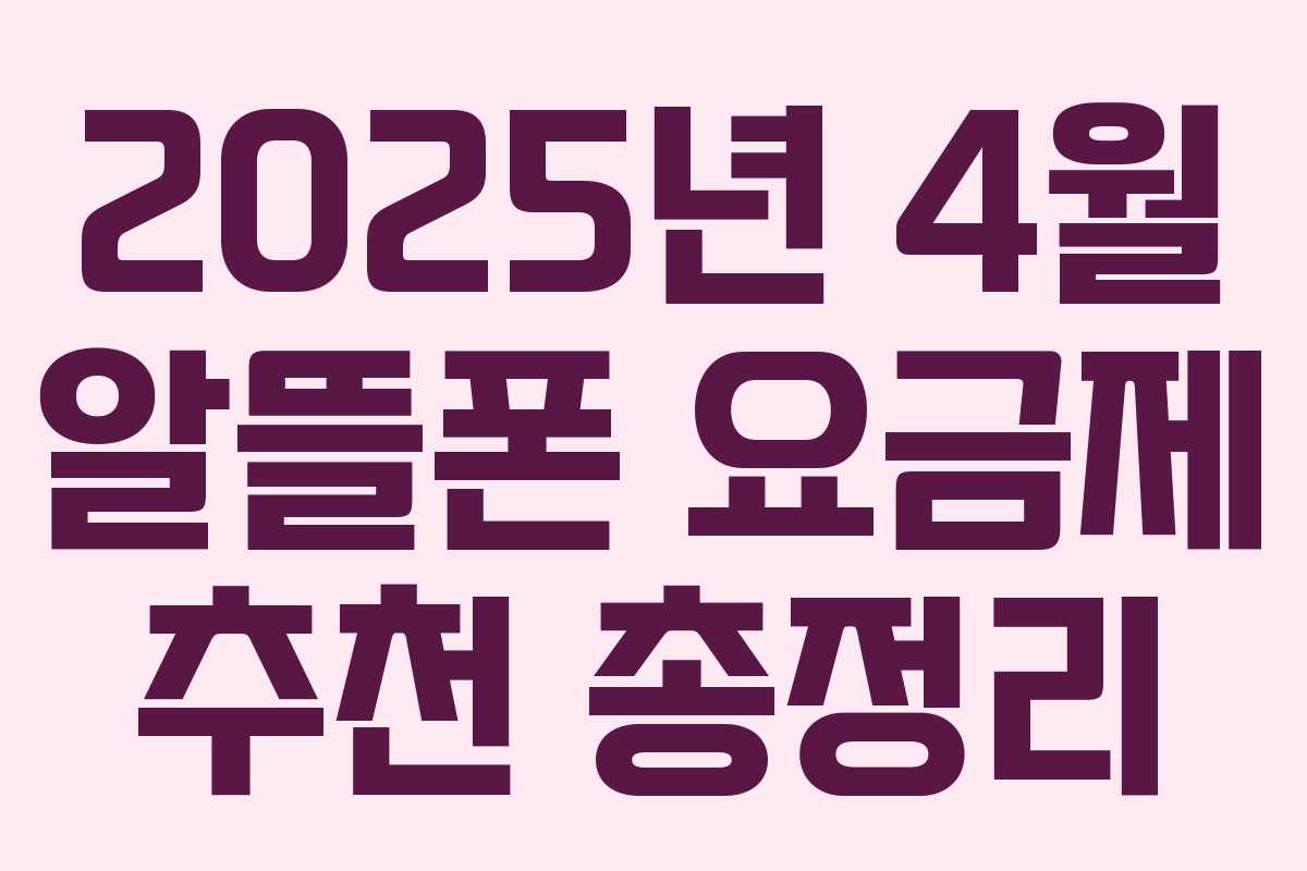2025년 4월 알뜰폰 요금제 추천 총정리