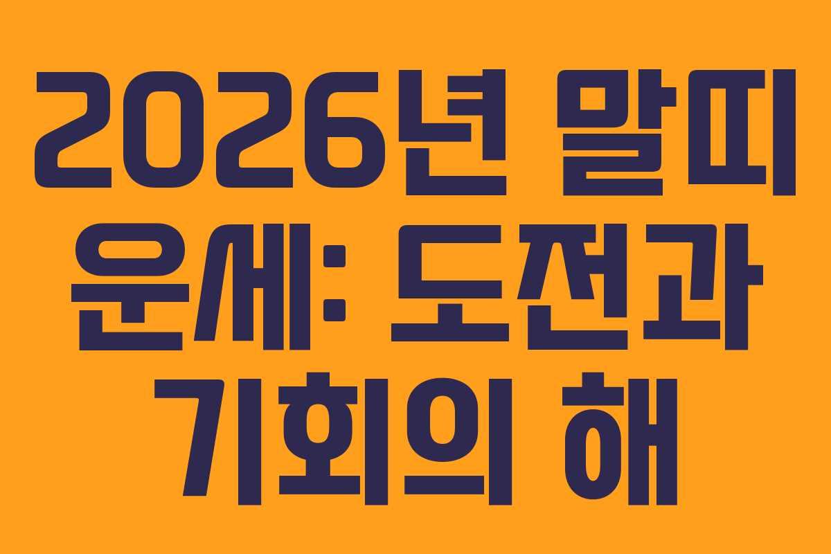 2026년 말띠 운세: 도전과 기회의 해