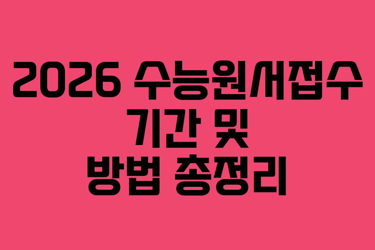 2026 수능원서접수 기간 및 방법 총정리