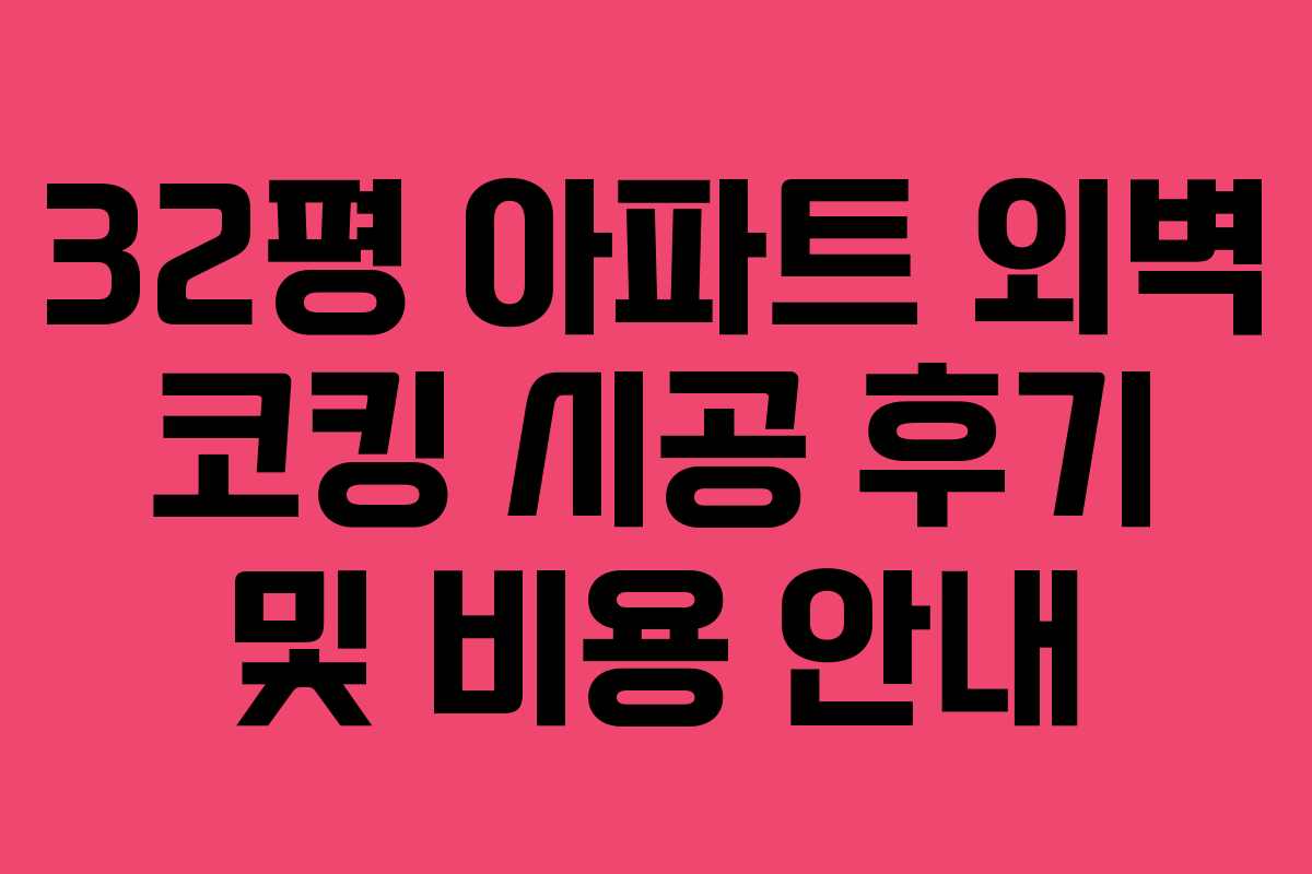 32평 아파트 외벽 코킹 시공 후기 및 비용 안내