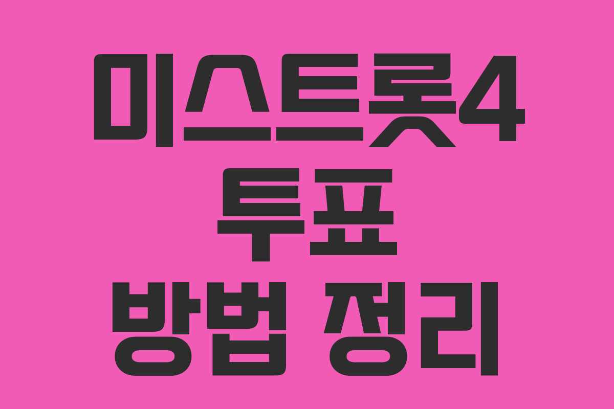 미스트롯4 투표 방법 정리